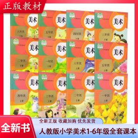 正版人教版小学美术1-6年级全套课本教材美术小学上下册全套12本人民教育出版社部编版小学美术书全套12本义务教育教科书