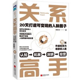 关系高手 李轩洋 著 自我实现励志书籍 正版书籍