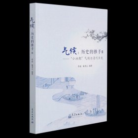 气候：历史的推手Ⅱ——“小冰期”气候与清代历史