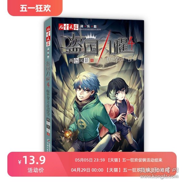 “神秘的快递家族”系列衍生、两色风景最新力作、《儿童文学》淘·乐·酷书系——盗国九曜4：谁也拿不走的珍宝