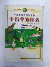 中国儿童最想知道的十万个为什么--鸟类篇·水族篇