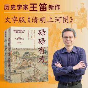 碌碌有为  微观历史视野下的中国社会与民众 全2册 王笛著