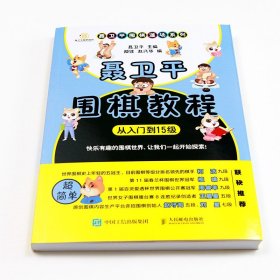 聂卫平围棋教程从入门到15级围棋入门书籍围棋书籍 正版书籍