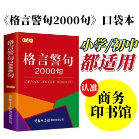 格言警句2000句 口袋本 商务印书馆 中外谚语经典文本 古今中外名人名言名句 中小学生提高作文写作 中小学教辅 工具书 字词典