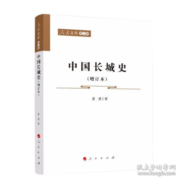 中国长城史（增订本）—人民文库（第二辑）（历史）