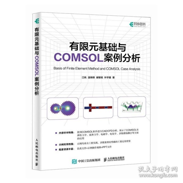 有限元基础与COMSOL案例分析