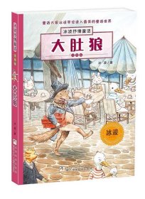 大肚狼 二年级正版冰波童话系列书全套注音版 一二三四年级课外书小学生课外阅读的书籍儿童睡前故事书6-8-12岁童话带拼音