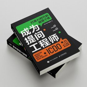 成为提问工程师 方军 AIGC人工智能AI生成文案视频图像 工程师计算机自然语言生成技术书籍