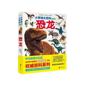 小学馆大百科：恐龙日本销量超1000万册的系列百科，中科院学者审校，徐星推荐，优秀得让人充满敬意