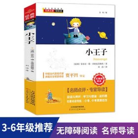 小王子原著正版书 小学一二三四五六年级课外书老师 中小学青少年版世界名著阅读课外书全套儿童经典书目儿童文学小说