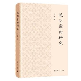 晚明散曲研究  上海人民出版社 戏曲研究书籍