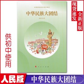 2023用新版人民版中华民族大团结(供初中使用) 人民出版社民族团结教育教材初中通用七八九年级学生用书中华民族大团结正版书课本