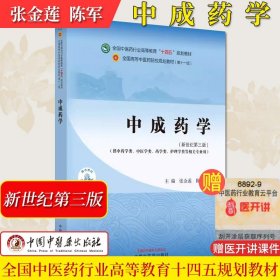 中成药学·全国中医药行业高等教育“十四五”规划教材