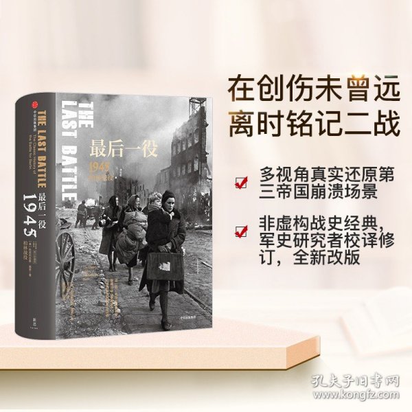 最后一役：1945柏林战役