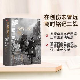 最后一役：1945柏林战役