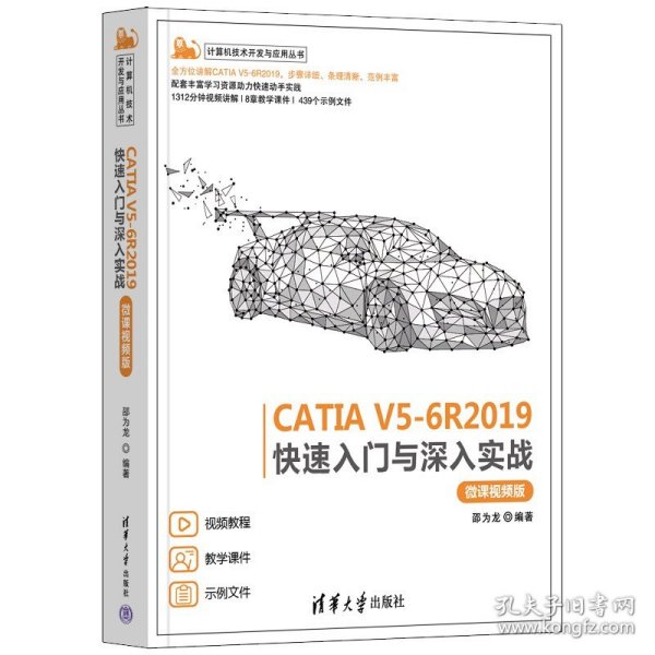 CATIA V5-6R2019快速入门与深入实战（微课视频版）