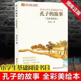 孔子的故事 全彩美绘本 李长之 儿童文学读物 中国哲学 哲学书籍