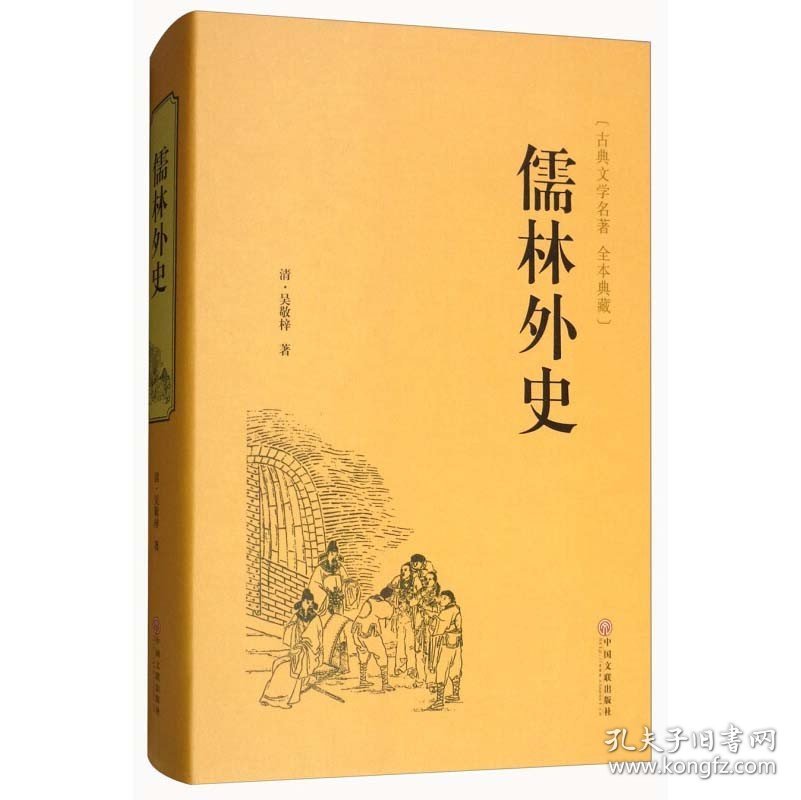 精装名著全4册 儒林外史镜花缘 聊斋志异 山海经精装中国古代文学小说正版全本原著中国古典文学名著小说书籍书“罗刹海市”