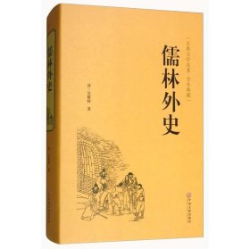 精装名著全4册 儒林外史镜花缘 聊斋志异 山海经精装中国古代文学小说正版全本原著中国古典文学名著小说书籍书“罗刹海市”