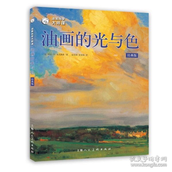 油画自学大师课：油画的光与色（经典版）