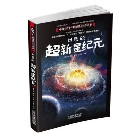 超新星纪元 刘慈欣 中国当代少年科幻名人佳作丛书 三体作者少儿科幻 学院阅读推荐 刘慈欣 北京少年儿童出版社