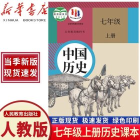 新华直销2024新版初中七年级上册历史书人教版教材 初一7七年级上册历史课本人教版教科书人民教育出版社七年级上册中国历史