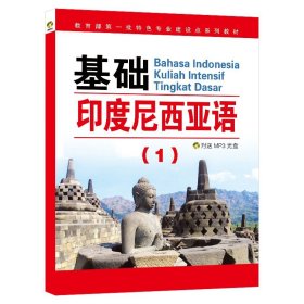 基础印度尼西亚语(1)