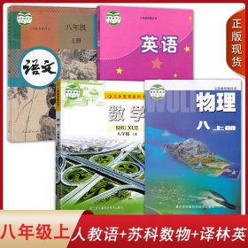 江苏适用2024人教版语文苏科版数学物理译林版英语初中八年级上册全套装4本初二上学期学生课本8八上人教SK苏科YL语数英物教材套装