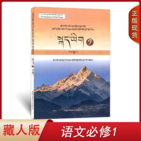 全新正版西藏适用藏人版高中语文必修1藏语版西藏人民出版社高中学生课本教材教科书藏人版语文必修1西藏版高一语文必修一彩色版