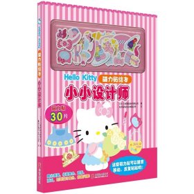 Hello Kitty磁力贴绘本.小小设计师 3-6岁 绘本图画书