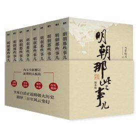 明朝那些事儿(增补版)(套装共9册)