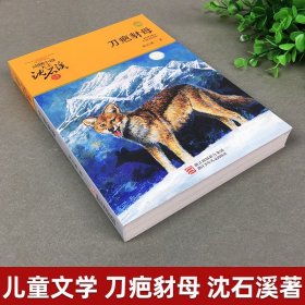 刀疤豺母 沈石溪动物小说品藏书系 6-10-12岁中国儿童文学书籍 动物小说大王沈石溪著小学生课外书 四五六小学生课外阅读书籍