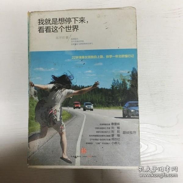 我就是想停下来，看看这个世界