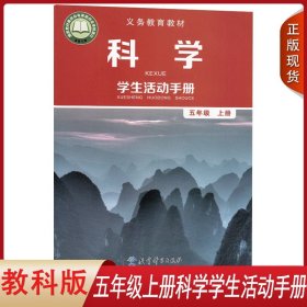 正版2024使用 小学教科版五5年级上册科学学生活动手册课本教材 小学五5年级上册科学手册 教育科学出版社正版义务教育教科书