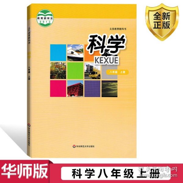 科学. 八年级. 上册