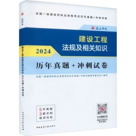 2024版建设工程法规及相关知识历年真题+冲刺试卷 全国一级建造师执业资格考试历年真题+冲刺试卷编写委员会 中国建筑工业出版社