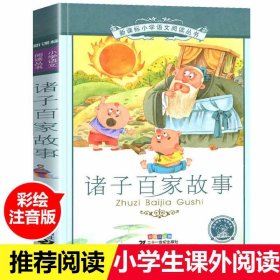 诸子百家故事新课标小学语文阅读丛书注音版一二年级寒假暑假国学经典早教幼儿启蒙书带拼音