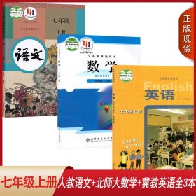 河部分地区用 初中七年级上册人教部编版语文+北师大数学+冀教版英语书教材初一7年级上册人教版语文数学冀教版英语课本教材教科书