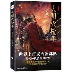 大明火枪手 天雷疑云 燕歌著 重庆出版社 再现火器部队明朝神机营