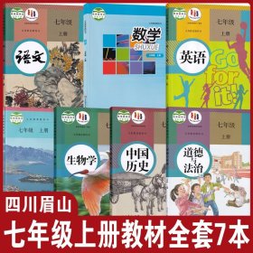 四川眉山适用正版2024人教部编版语文英语历史政治生物+华师大数学+星球版地理全套7本教科书初一上学期教材课本7七年级上册