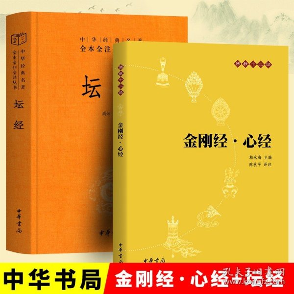 中华经典名著全本全注全译丛书：坛经 （精）