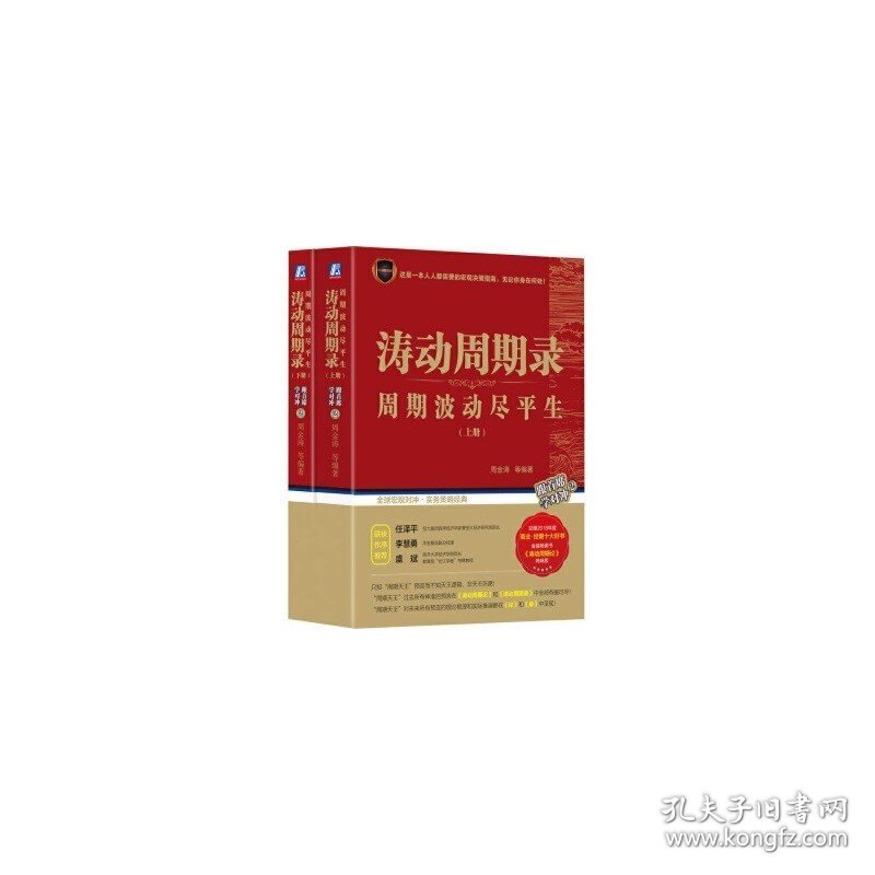 涛动周期录 周期波动尽平生套装上下册机械工业出版社正版书籍