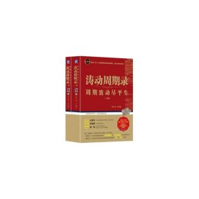 涛动周期录 周期波动尽平生套装上下册机械工业出版社正版书籍