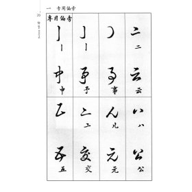 邓散木草书写法 新版邓散木编写 草书书法毛笔练字帖 小学生成人草书入门竖脊肌 毛笔书法初学临摹字帖草书基础教材指导书毛笔书法