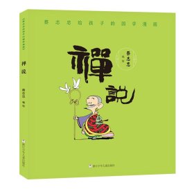 给孩子的国学漫画 禅说 蔡志忠漫画国学漫画系列 少儿童漫画儒学古籍典藏启蒙读物经典 中小学生课外书启蒙读物经典