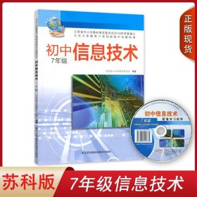 正版2024适用苏科版初中7年级信息技术 江苏科学技术出版社 初中7七年级全一册信息技术九年义务教育初中教科书苏科版含光盘