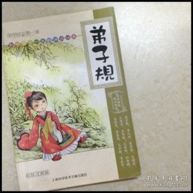 影响孩子一生的诵读经典：弟子规