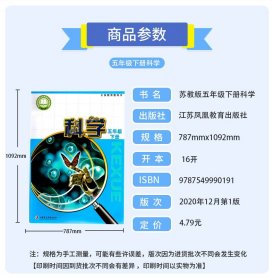 新版正版苏教版小学科学5五年级下册课本教材江苏教育出版社学生用书课本教材5五年级下册科学课本教材课本江苏教育出版社