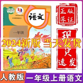 语文 一年级上册