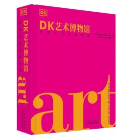DK艺术博物馆世界名作全景导读西方艺术史通识常识入门